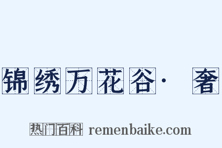 锦绣万花谷·奢是什么意思的图片